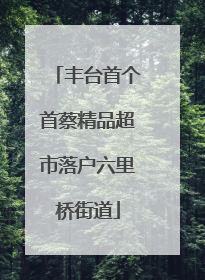 丰台首个首蔡精品超市落户六里桥街道