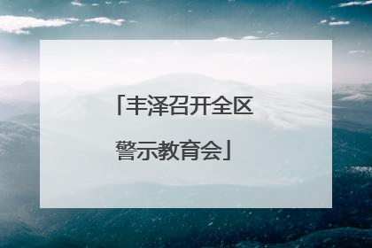 丰泽召开全区警示教育会