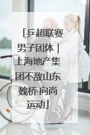 乒超联赛男子团体｜上海地产集团不敌山东魏桥·向尚运动