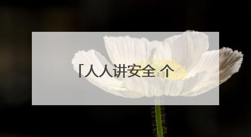 人人讲安全 个个会应急 河南省农机“安全宣传咨询日”活动举行