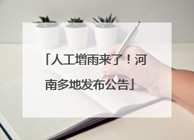 人工增雨来了！河南多地发布公告
