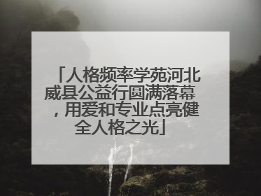 人格频率学苑河北威县公益行圆满落幕，用爱和专业点亮健全人格之光