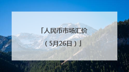 人民币市场汇价（5月26日）