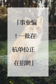 事业编！一批在杭单位正在招聘