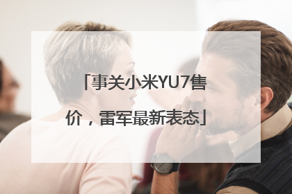 事关小米YU7售价，雷军最新表态