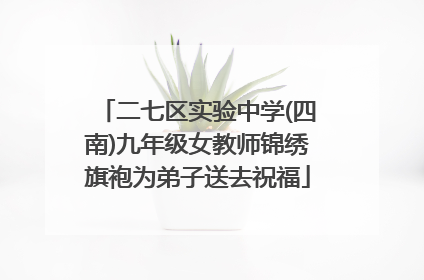 二七区实验中学(四南)九年级女教师锦绣旗袍为弟子送去祝福