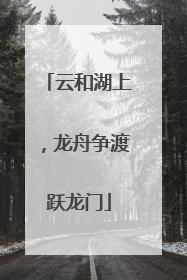 云和湖上，龙舟争渡跃龙门
