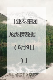 亚泰集团龙虎榜数据（6月9日）