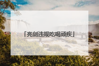 亮剑违规吃喝顽疾