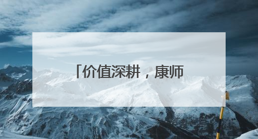 价值深耕，康师傅的创新战役