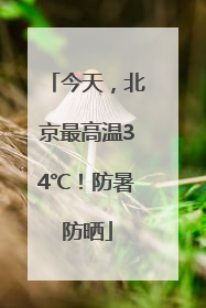 今天，北京最高温34℃！防暑防晒
