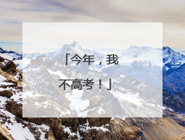 今年，我不高考！