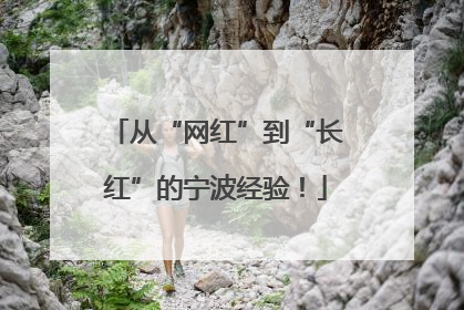 从“网红”到“长红”的宁波经验！