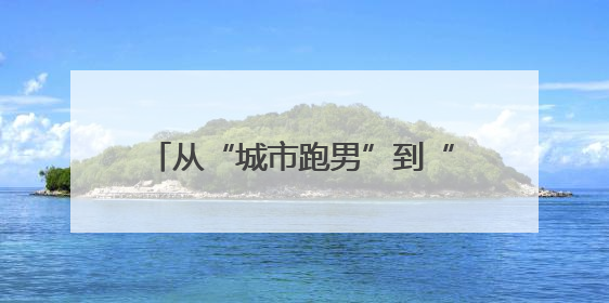 从“城市跑男”到“治理先锋”，定海超600名新就业群体化身基层治理“新力量”