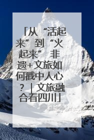 从“活起来”到“火起来” 非遗+文旅如何戳中人心？｜文旅融合看四川