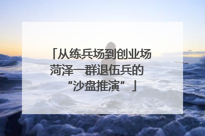 从练兵场到创业场 菏泽一群退伍兵的“沙盘推演”