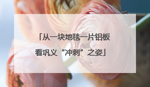 从一块地毯一片铝板看巩义“冲刺”之姿