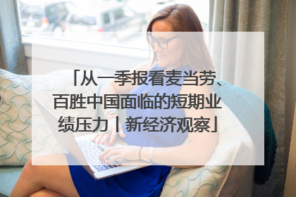 从一季报看麦当劳、百胜中国面临的短期业绩压力丨新经济观察