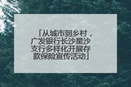 从城市到乡村，广发银行长沙星沙支行多样化开展存款保险宣传活动