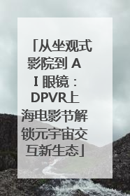 从坐观式影院到 AI 眼镜：DPVR上海电影节解锁元宇宙交互新生态