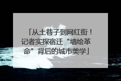 从土巷子到网红街！记者实探宿迁“墙绘革命”背后的城市美学
