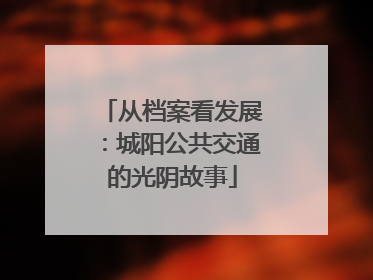 从档案看发展：城阳公共交通的光阴故事