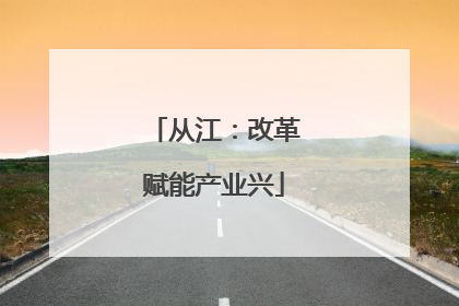从江：改革赋能产业兴