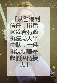 从警惕到信任，岱岳区综合行政执法局天平中队：一件执法制服牵起的温情接力