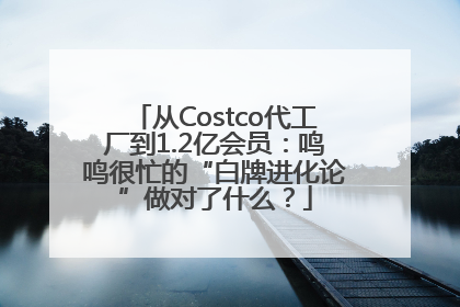 从Costco代工厂到1.2亿会员：鸣鸣很忙的“白牌进化论”做对了什么？