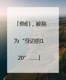 他们，被称为“身边的120”……