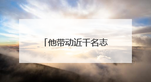 他带动近千名志愿者投身公益事业，被评为上海市“最美退役军人”