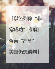 以色列称“非常成功” 伊朗誓言“严惩” 美国仍想谈判