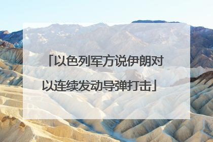 以色列军方说伊朗对以连续发动导弹打击