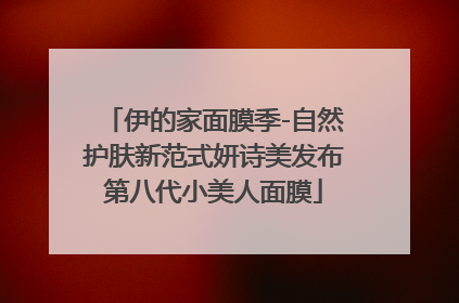 伊的家面膜季-自然护肤新范式妍诗美发布第八代小美人面膜