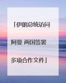 伊朗总统访问阿曼 两国签署多项合作文件