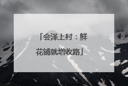 会泽上村：鲜花铺就增收路