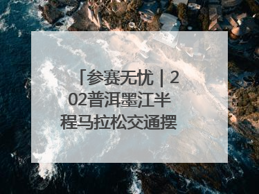 参赛无忧｜202普洱墨江半程马拉松交通摆渡攻略请收藏