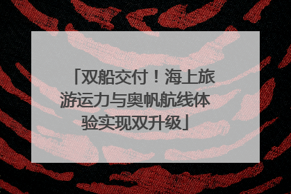 双船交付！海上旅游运力与奥帆航线体验实现双升级