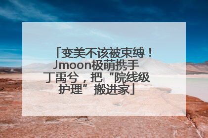 变美不该被束缚！Jmoon极萌携手丁禹兮，把“院线级护理”搬进家