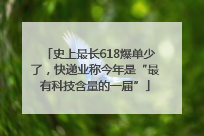 史上最长618爆单少了，快递业称今年是“最有科技含量的一届”