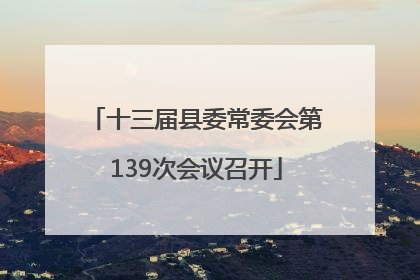 十三届县委常委会第139次会议召开