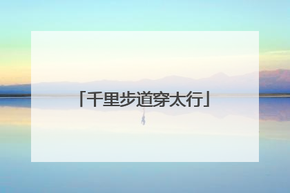 千里步道穿太行