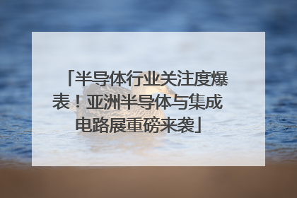 半导体行业关注度爆表！亚洲半导体与集成电路展重磅来袭