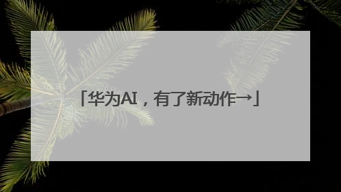 华为AI，有了新动作→