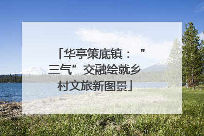 华亭策底镇：“三气”交融绘就乡村文旅新图景