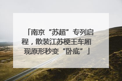南京“苏超”专列启程，散装江苏梗王车厢现原形秒变“卧底”