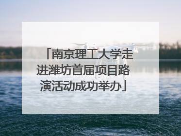 南京理工大学走进潍坊首届项目路演活动成功举办