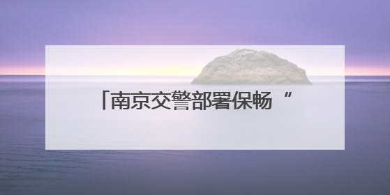 南京交警部署保畅“足球之夜”，建议外围停车，绿色出行