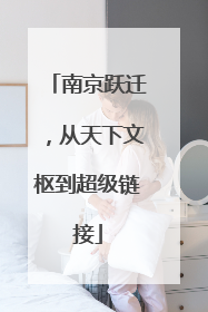 南京跃迁，从天下文枢到超级链接