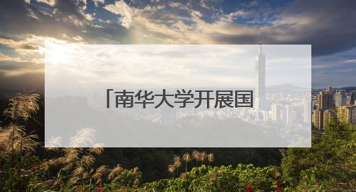 南华大学开展国际禁毒日行动